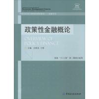 政策性金融概论 白钦先,王伟 编 著 经管、励志 文轩网