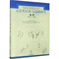 元史及民族与边疆研究集刊(第37辑) 刘迎胜 编 社科 文轩网