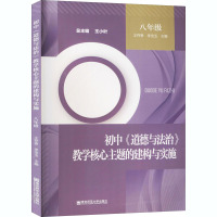 初中《道德与法治》教学核心主题的建构与实施 8年级 王存贵,李宝玉 编 文教 文轩网