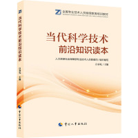 当代科学技术前沿知识读本 人力资源社会保障部专业技术人员管理司,白春礼 编 经管、励志 文轩网