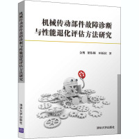 机械传动部件故障诊断与性能退化评估方法研究 佘博,梁伟阁,田福庆 著 专业科技 文轩网