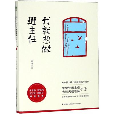 我就想做班主任 于洁 著 著 文教 文轩网