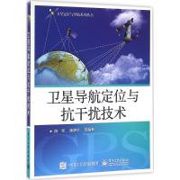 卫星导航定位与抗干扰技术 陈军 著 专业科技 文轩网