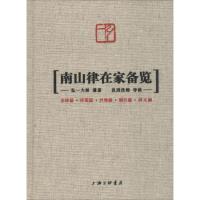 南山律在家备览 弘一大师 著 社科 文轩网