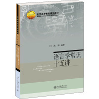 语言学常识十五讲 沈阳 著 文教 文轩网