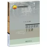 语言学常识十五讲 沈阳 著 文教 文轩网
