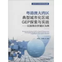 粤港澳大湾区典型城市化区域GEP探索与实践——以深圳市罗湖区为例 叶有华 等 著 经管、励志 文轩网