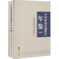 中国新闻传播教育年鉴(2020) 中国新闻史学会新闻传播教育史研究委员会,《中国新闻传播教育年鉴》编撰委员会 编 