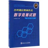 台湾地区奥林匹克数学竞赛试题 蔡坤龙 主编 著 文教 文轩网