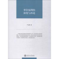 单位福利的演化与再造 严运楼 著 经管、励志 文轩网