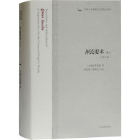 齐民要术译注(修订本) [北魏]贾思勰 著 缪启愉,缪桂龙 译 社科 文轩网