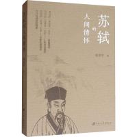 苏轼的人间情怀 喻世华 著 文学 文轩网