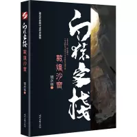 白猿客栈 敦煌沙窟 猎衣扬 著 文学 文轩网