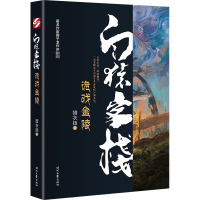 白猿客栈 诡戏金陵 猎衣扬 著 文学 文轩网