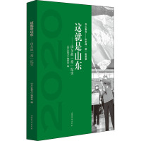 这就是山东——山东战"疫"纪实 《齐心鲁力》编委会 编 文学 文轩网