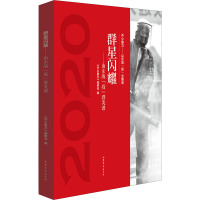 群星闪耀——山东战"疫"群英谱 《齐心鲁力》编委会 编 文学 文轩网
