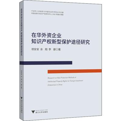 在华外资企业知识产权新型保护途径研究 项安安,余翔,李娜 著 社科 文轩网