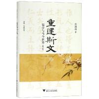 重建斯文:儒学与当今世界(修订版) 彭国翔 著 社科 文轩网