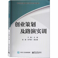 创业策划及路演实训 王静 编 大中专 文轩网