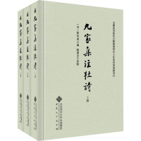 九家集注杜诗(全3册) [宋]郭知达 编 文学 文轩网