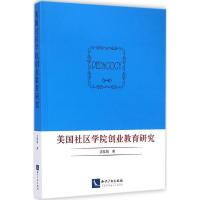 美国社区学院创业教育研究 沈陆娟 著 著 文教 文轩网