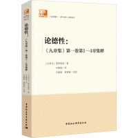 论德性:《九章集》第1卷第1-4章集释 (古罗马)普罗提诺 著 石敏敏 译 社科 文轩网