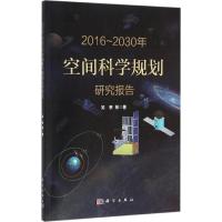 2016~2030年空间科学规划研究报告 吴季 等 著 生活 文轩网
