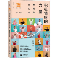 积极情绪的力量 幸福的双刃剑 王艳梅 著 郝宁 编 社科 文轩网