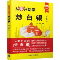 从零开始学炒白银 周峰,张亮 编著 经管、励志 文轩网