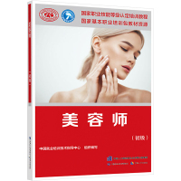 美容师(初级) 中国就业培训技术指导中心 编 专业科技 文轩网