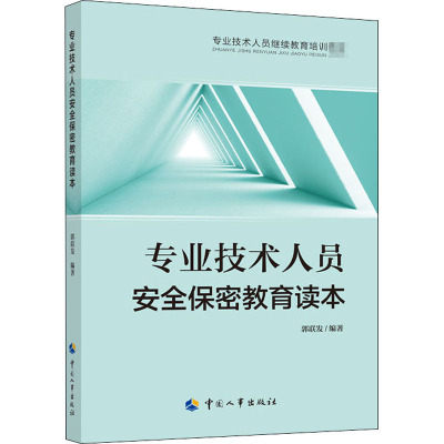 专业技术人员安全保密教育读本 郭联发 编 专业科技 文轩网