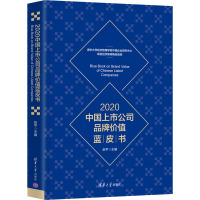 2020中国上市公司品牌价值蓝皮书 赵平 编 经管、励志 文轩网