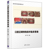 口腔正畸特色技术临床思维 武广增 编 生活 文轩网