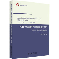 跨境并购税收法律制度研究 原理、规制与经典案例 申林平,顾涛 著 社科 文轩网