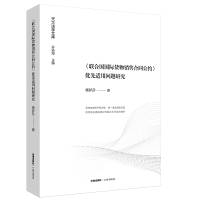 <联合国国际货物销售合同公约>优秀适用问题研究 杨梦莎著 著 社科 文轩网