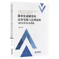 就业优惠制度的法律实践与法理思辨:域外反思与比较借鉴 李昊著 著 社科 文轩网