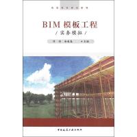 BIM模板工程实务模拟 刘彬,余春春 编 大中专 文轩网