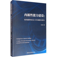 内源性能力建设:农村减贫的社会工作实践模式研究 方劲 著 经管、励志 文轩网