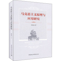 马克思主义原理与应用研究 程恩富 著 社科 文轩网