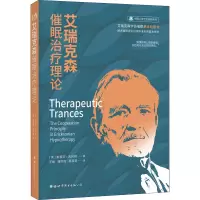 艾瑞克森催眠治疗理论 (美)斯蒂芬•吉利根 著 王峻 等 译 社科 文轩网