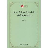 设官为民和君臣道合 唐代官论研究 商爱玲 著 社科 文轩网