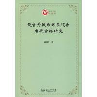 设官为民和君臣道合 唐代官论研究 商爱玲 著 社科 文轩网