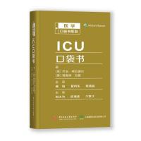 ICU口袋书 (美)乔治·弗伦德尔 著 生活 文轩网