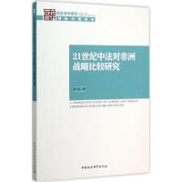 21世纪中法对非洲战略比较研究 游滔 著 经管、励志 文轩网