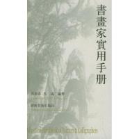 书画家实用手册(修订版) 马德春,马彧 编 艺术 文轩网