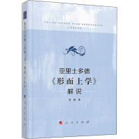 亚里士多德《形而上学》解说 李真 著 社科 文轩网