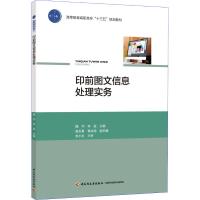 印前图文信息处理实务 魏华,李延 著 魏华,李延 编 大中专 文轩网