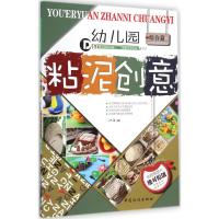 幼儿园粘泥创意 池海 编著 著 少儿 文轩网