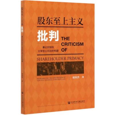 股东至上主义批判(兼论控制权分享型公司法的构建) 楼秋然 著 无 编 无 译 经管、励志 文轩网