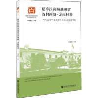 精准扶贫精准脱贫百村调研·龙岗村卷 